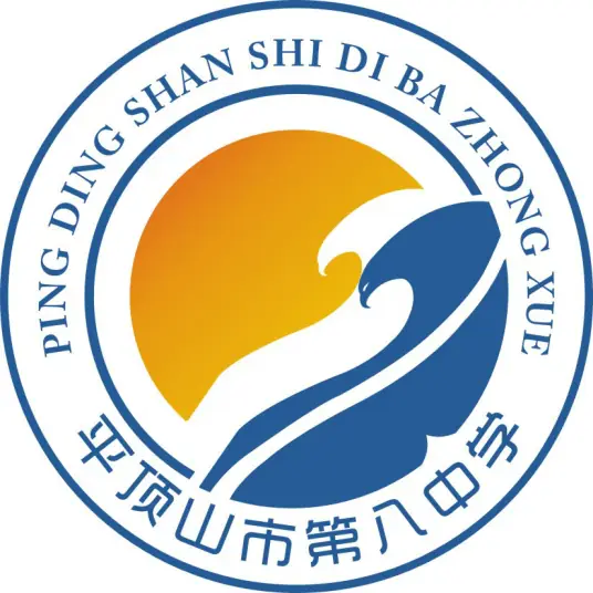 平顶山市第八中学